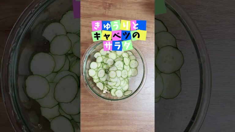 簡単きゅうりとキャベツの和風サラダ／朝ごはん／お弁当のおかず