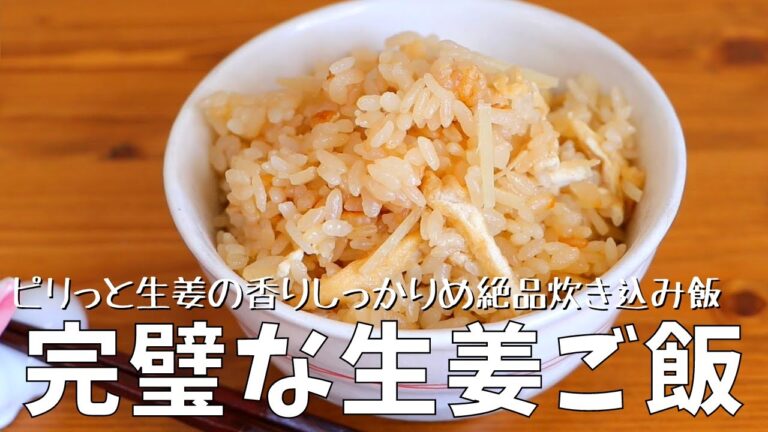 炊飯器で簡単に作れる完璧なショウガご飯のレシピ｜ちょっとピリっと生姜の香りしっかりめ絶品炊き込み飯