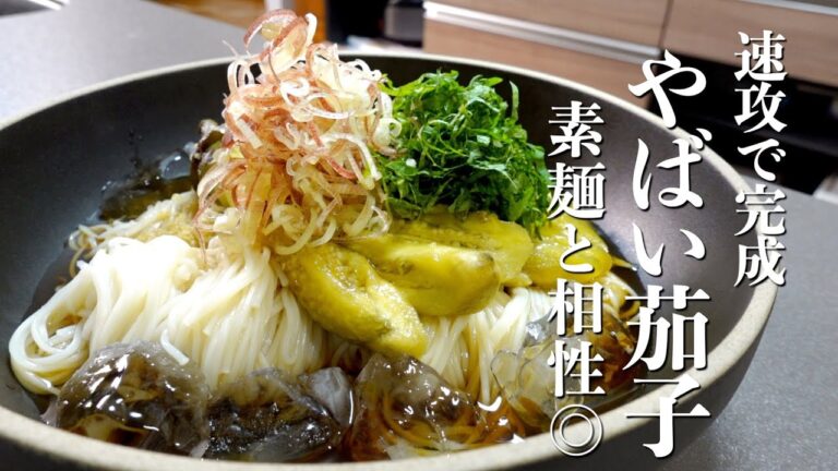 食べたくなったらすぐできる！『トロ茄子そうめん』