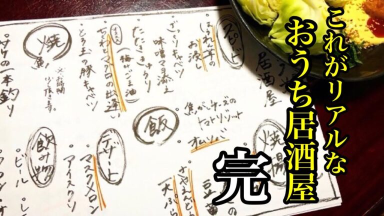 【リアルおうち居酒屋 後編】スピードおつまみ・焼物・飯物。居酒屋メニュー８品。【開店編】