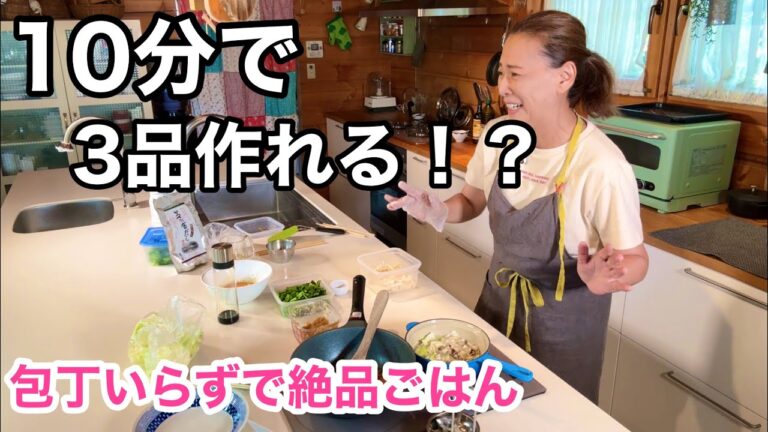 【ゆる仕込み活用】１０分で３品！時間がなくても栄養ごはんがサッと出来ます！