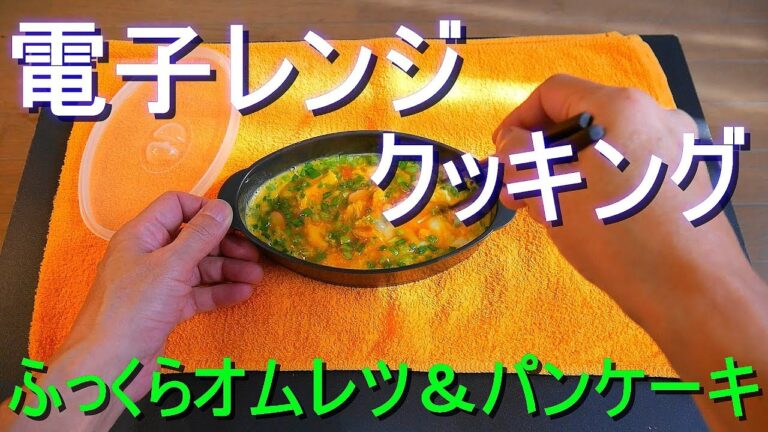 「ふっくらオムレツ＆パンケーキ」を使い電子レンジで簡単クッキング（電子レンジ専用調理器具）料理