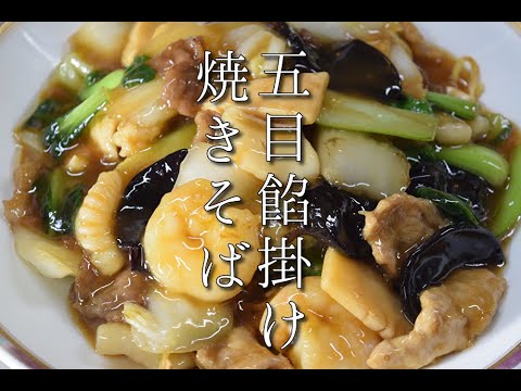 №51あんかけ焼きそばの作り方（什錦炒麺）stir fried with sauce on top