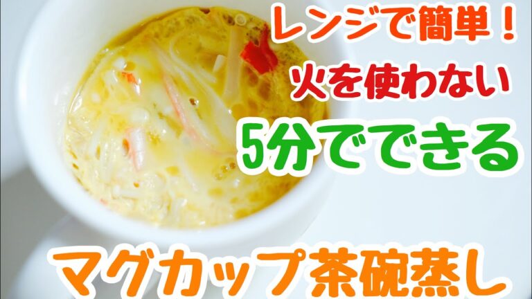 【電子レンジ】マグカップ茶碗蒸し【火を使わない】