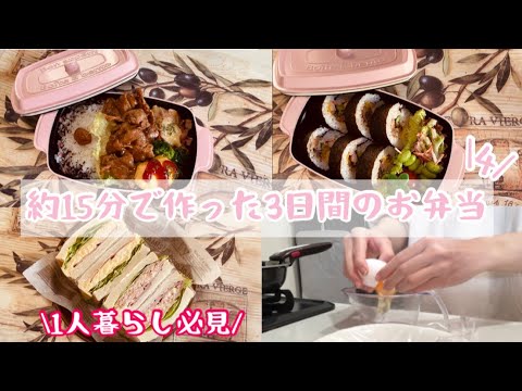 【約15分で作った3日間のお弁当4】お弁当の記録/1人暮らし／簡単