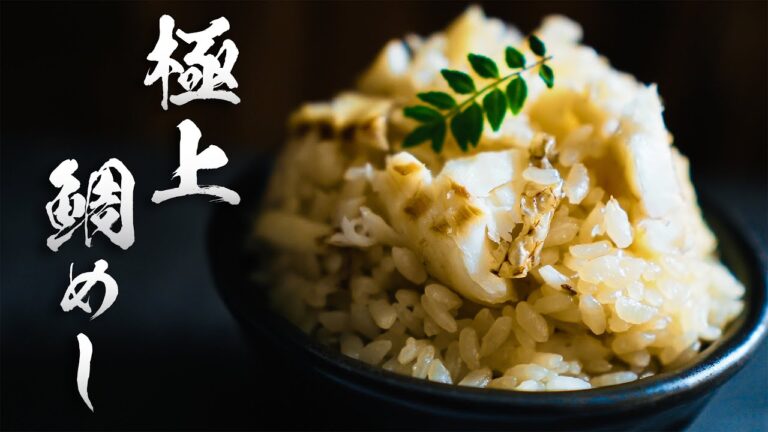 外さない鯛めしの作り方　How to make mixed rice with sea bream.