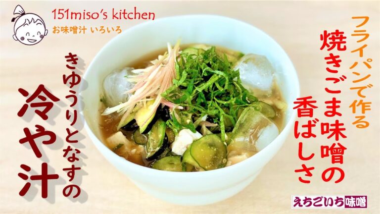 151miso's キッチン【焼きごま味噌の冷や汁】えちごいちのお味噌汁いろいろ