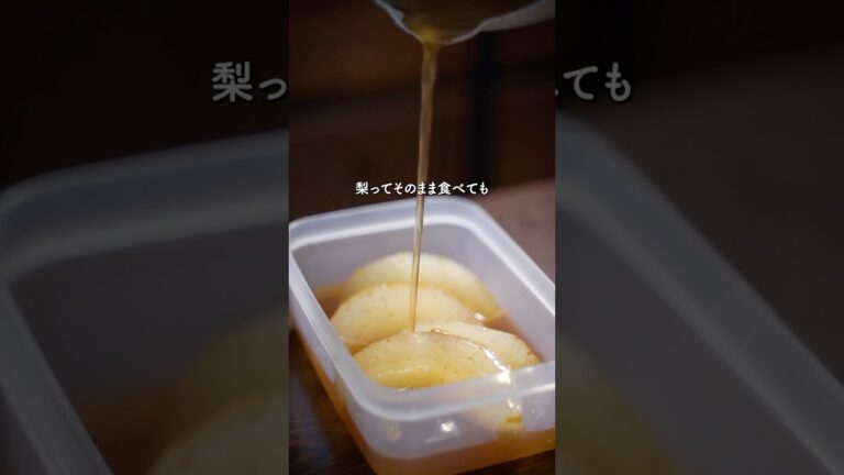 梨とカルダモンのスパイスコンポート