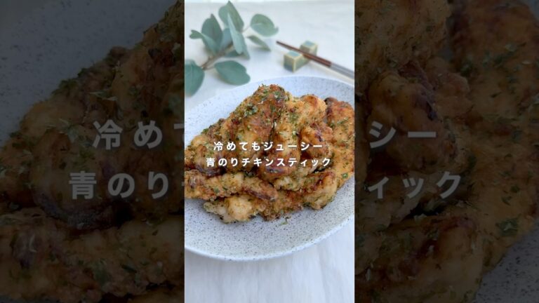 冷めてもジューシー 青のりチキンスティック#簡単レシピ
