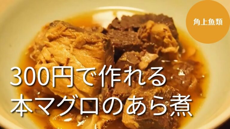 【至高の本鮪のあら煮】この量でなんと300円。絶品おつまみ。アラサーサラリーマンのアフターワーク。