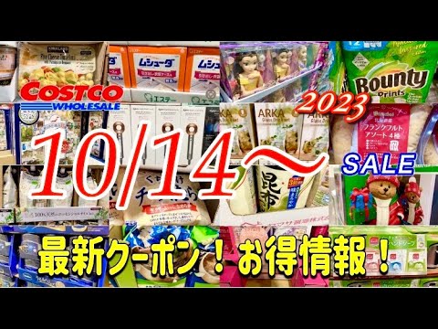 【コストコ】割引！/お値下げ！/食品/日用品/ヘアケア/ボディケア/お得セール/お買い得情報
