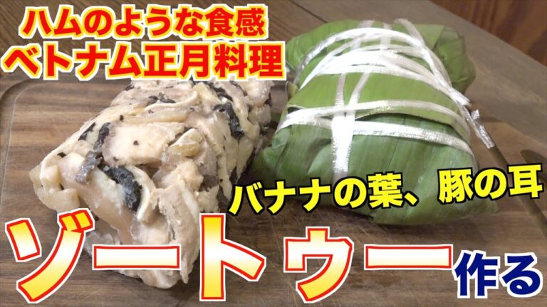 【世界の正月料理ベトナム編】ゾートゥーの魅力と作り方
