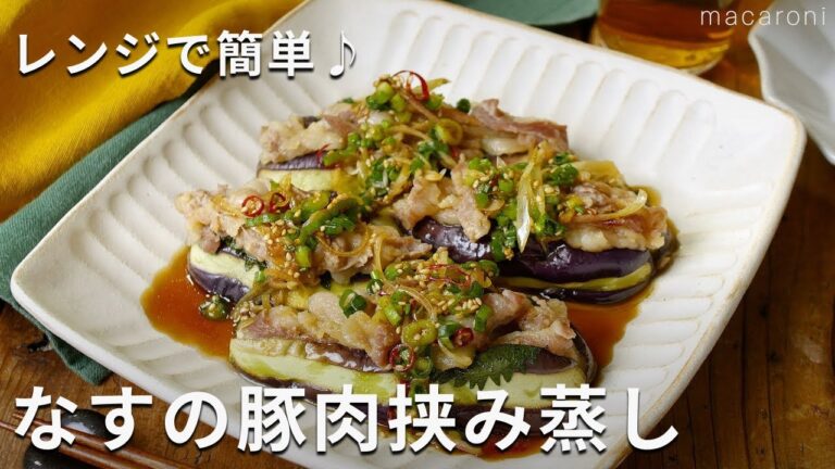 レンジで簡単！メインおかずに！「なすの豚肉挟み蒸し」 #なす #レンジ #豚肉
