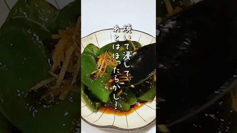 これは残暑に嬉しい副菜…！🫑焼いてひたすだけ！めちゃくちゃおいしくて、箸が止まらなくなるー！