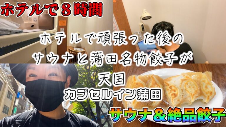 【東京・蒲田】ホテルで８時間以上頑張った後には、サウナ＆蒲田名物の餃子が待っていた！【カプセルイン蒲田】