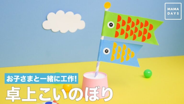 お子さまと一緒に工作！卓上こいのぼり
