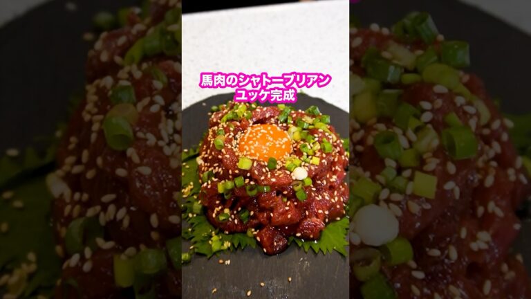 【高級】馬肉のシャトーブリアンのユッケの味が衝撃すぎる！#shorts