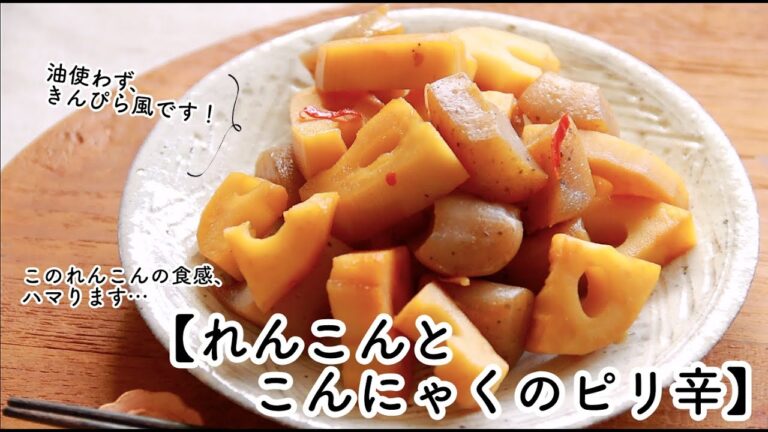 このれんこんの食感がたまりません！【れんこんとこんにゃくのピリ辛】