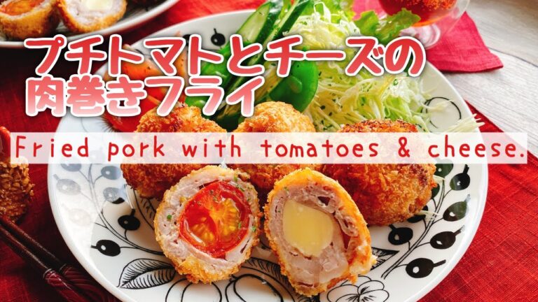【たこ焼き器で】プチトマトとチーズの肉巻きフライ/Fried pork with cherry tomatoes and cheese./お弁当おかず