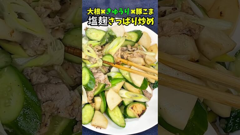 豚こま×大根×きゅうり｜ズボラ塩麹炒め🥒✨