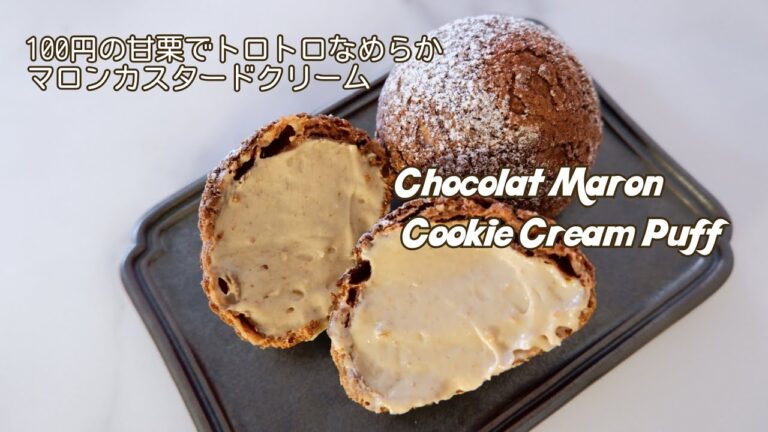 〖本格！ビターなチョコクッキーシューとなめらか濃厚甘栗カスタードクリーム〗