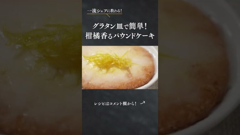 【今すぐつくれる！】一流シェフに教わる「グラタン皿でつくるパウンドケーキ」#short