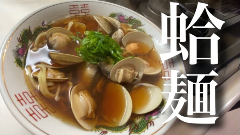 原価150円のハマグリラーメンを作りました！食ってみな、飛ぶぞ。