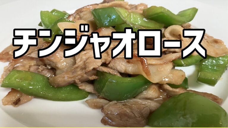 【チンジャオロース（青椒肉絲）レシピ】ピーマンと豚肉だけでも、こんなに美味しいチンジャオロースが出来ちゃう！