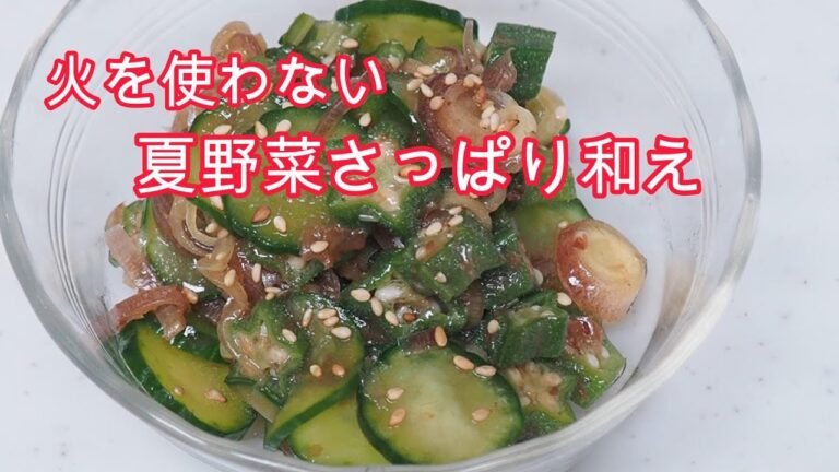 【夏にぴったりミョウガ・オクラ・きゅうりのさっぱり和え物】材料３つ【簡単副菜】#簡単レシピ #酢の物 #和え物  #さっぱり副菜