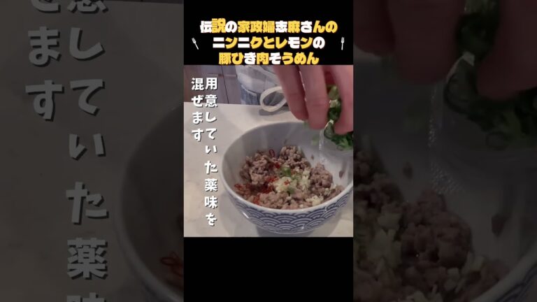 ピリ辛爽やか！箸が止まらない【ニンニクとレモンのひき肉そうめん】志麻さんアレンジ料理 #cooking #料理動画