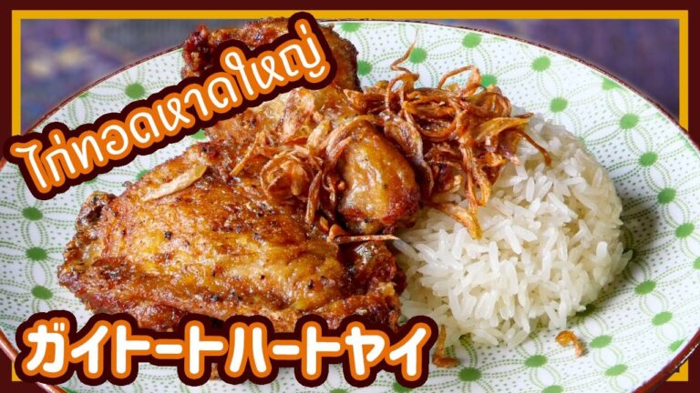 ご当地からあげハートヤイ　Hat Yai Fried Chicken　ไก่ทอดหาดใหญ่　ガイトートハートヤイ　タイ料理レシピ＃83