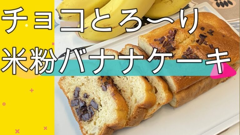 【米粉チョコバナナパウンドケーキレシピ】しっとりふんわり食感の生地にバナナが香ります。小麦・乳・バター不使用グルテンフリーのおいしいヘルシースイーツです。　＃米粉菓子　レシピ　＃米粉バナナケーキレシピ