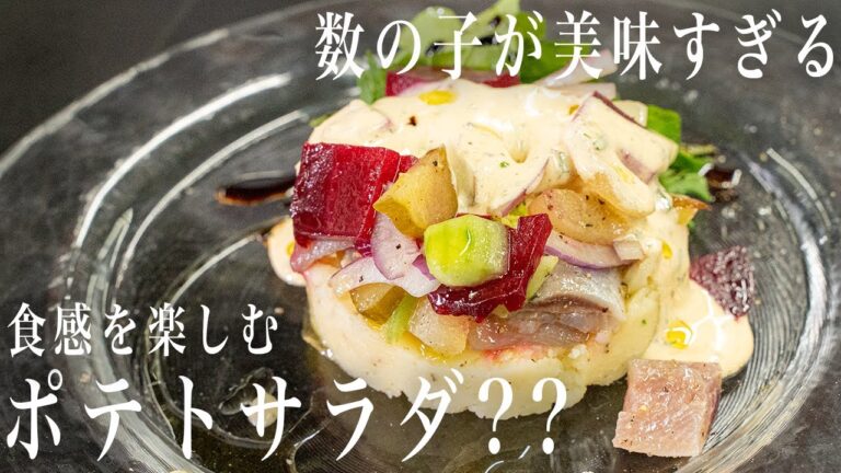 #291 数の子を使ったポテトサラダ ？？｜ポテサラ｜簡単レシピ｜アンチョビ｜マヨネーズ｜イタリアン｜