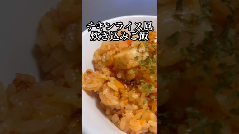 【炊飯器レシピ】チキンライス風炊き込みご飯 #料理 #cooking #shorts