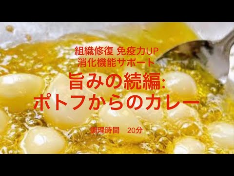 【旨みの続編】 ポトフからのカレー　主菜003