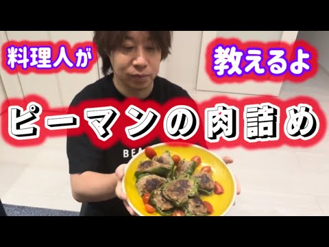 【料理男子】が教える最強【ピーマン肉詰め】