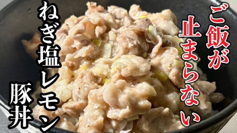 レモン香る爽やかさ！ネギ塩だれでさっぱり食べられる【絶品ねぎ塩レモン豚丼】