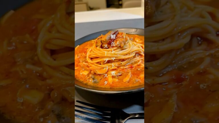 【ワンパン15分‼️】鯖缶トマト煮スープパスタ