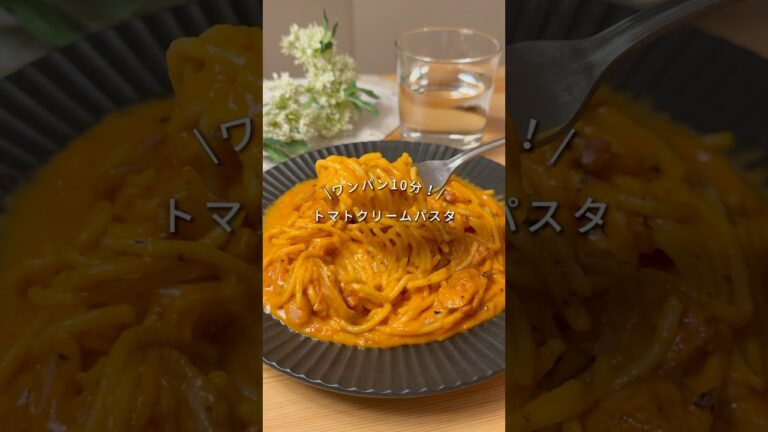 👛一人前260円！ワンパン10分！【トマトクリームパスタ】