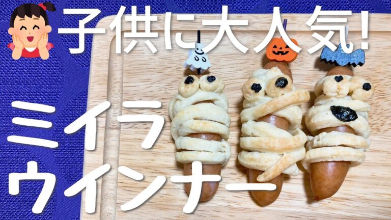 子供に大人気！ホットケーキミックスで作るミイラウインナーの作り方・レシピ　ハロウィンパーティーにピッタリ
