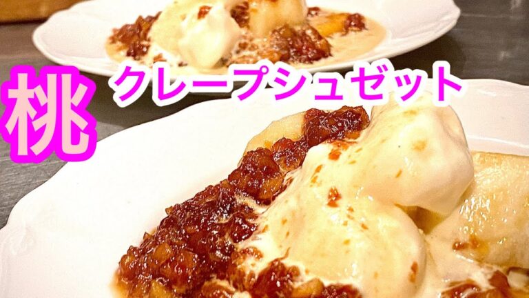 [67皿目]デザート桃のクレープシュゼット　#桃デザート#クレープシュゼット#フレンチデザート