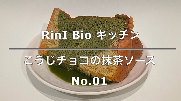 【材料3つ！】No.01 簡単こうじチョコの抹茶ソース  乳製品不使用