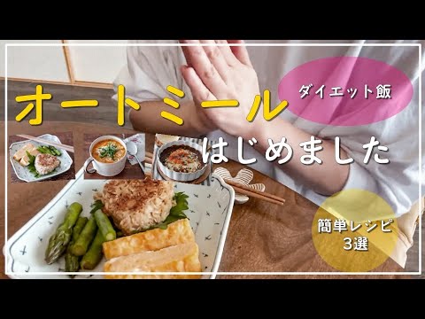 オートミール始めます！簡単レシピ3選