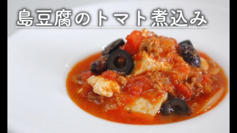 島豆腐のトマト煮込み