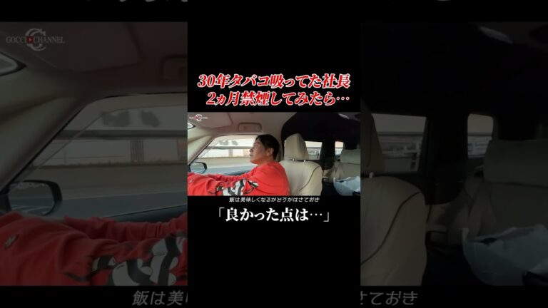 30年タバコを吸ってた社長が2ヵ月禁煙した結果…#shorts