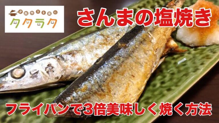 【簡単レシピ】さんまの塩焼きをフライパンで3倍美味しく焼く方法