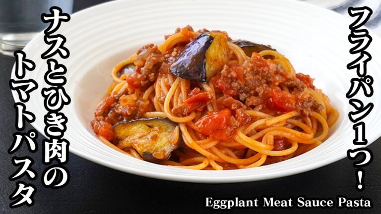 なすのミートソースパスタの作り方｜フライパン1つで簡単！濃厚ソースが絡む絶品ワンパンレシピ！お店レベルの味が自おうちで簡単♪-Eggplant Meat Sauce Pasta-【料理研究家ゆかり】