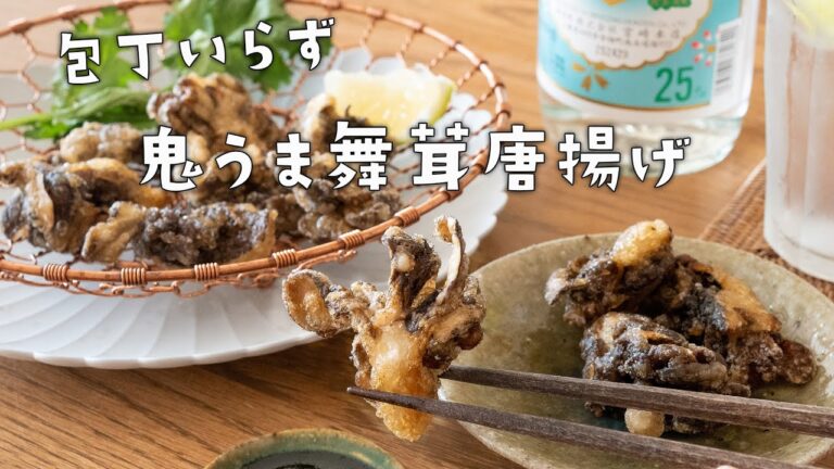 【包丁いらず】簡単やみつき舞茸唐揚げ【秋の唐揚げ】