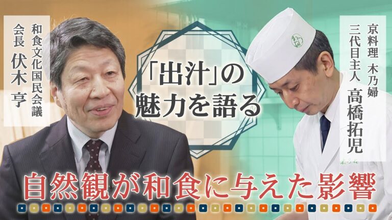 【和食の根幹】「出汁」の魅力から紐解く和食の特徴とは