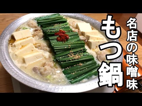 【もつ鍋】作り方　博多有名店の味噌味を家庭で再現